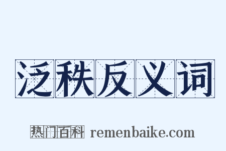 泛秩反义词是什么意思的图片